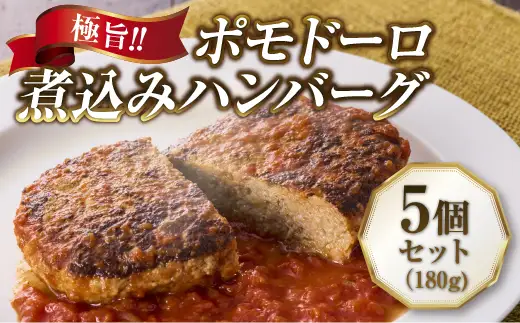 極旨！ポモドーロ煮込みハンバーグ（180g）5個セット
