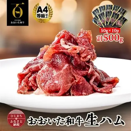 【とろける口どけ、程よい塩味に魅了されるリピーター続出!おおいた和牛の贅沢生ハム】500g(日出町)_牛肉  肉  和牛  おおいた和牛  国産牛  お肉  生ハム  牛ハム_【配送不可地域：離島】【1368137】