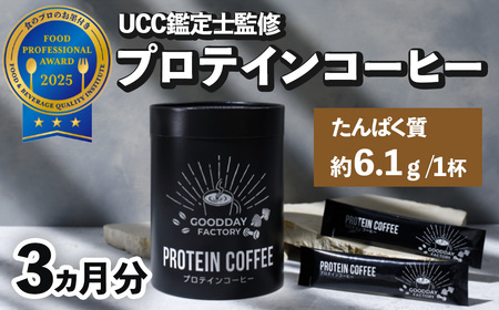 GOODDAY Factory（グッデイファクトリー）メガロスプロテインコーヒー３か月分 (7.5g×30包×3箱）セット | プロテイン プロテイン プロテイン プロテイン プロテイン | 