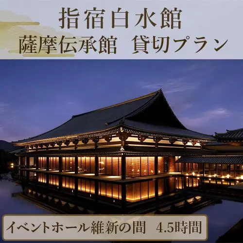 指宿白水館 薩摩伝承館 イベントホール維新の間 貸切プラン 4.5時間 指宿白水館 IB009-006 優待券 優待券 
