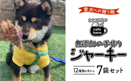 無添加 手作り 犬用ジャーキー 7袋 ペットフード