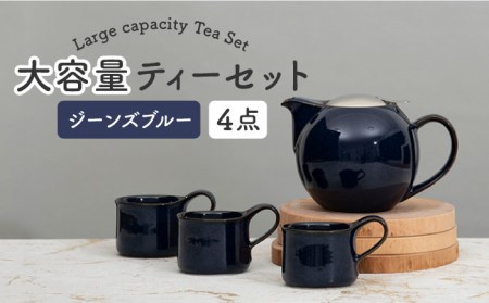 【美濃焼】大容量ティーセット マットリッド×ジーンズブルー【ZERO JAPAN】ティーポット 湯呑み シンプル かわいい おしゃれ 贈り物  紅茶ポット 緑茶 ハーブティー おうちカフェ ナチュラル [MBR203]