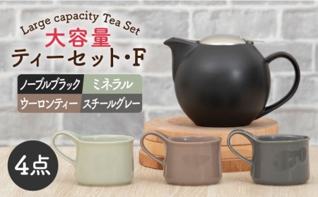 【美濃焼】大容量ティーセット カラーMIXstyle（セットF） マットリッド【ZERO JAPAN】ティーポット 湯呑み シンプル かわいい おしゃれ 贈り物  紅茶ポット 緑茶 ハーブティー おうちカフェ ナチュラル [MBR209]