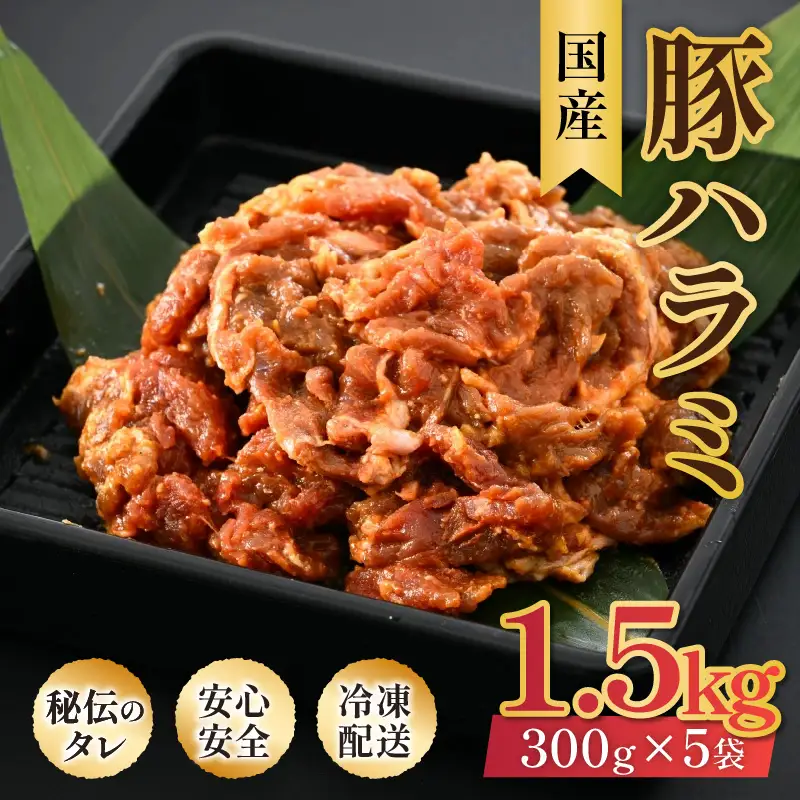 味噌漬け 柔らか！国産 豚ハラミ 300g×5袋（計1.5kg）約8～10人前 ／ 味付け肉 豚肉 小分け タレ漬け 焼肉 バーベキュー 冷凍 人気 やみつき アウトドア [aw001-a007]