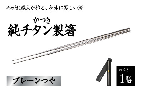 【めがね職人が作る】チタン箸 プレーンつや