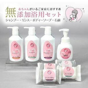 【まるは油脂化学】毎日使うから人と自然にやさしくなりたい 「お肌にやさしく安心」無添加浴用セット_浴用 セット 無添加 お肌にやさしくしっとり 赤ちゃん ベビー 泡 液体 固形 石鹸 シャンプー リンス ボディーソープ ティーツリー ラベンダー よもぎ 炭 ヘアケア ボディケア おこめ 天然素材 詰め合わせ 日用品 福岡県 久留米市 お取り寄せ 送料無料 〔Qc040〕