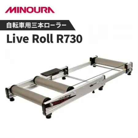 ミノウラの自転車用三本ローラー　Live Roll R730　MINOURAの自転車用品【1362303】