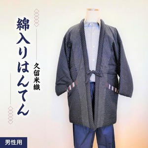 久留米織 綿入りはんてん男性用（ドビー織あられ柄）フリーサイズ/M～L_はんてん 久留米はんてん 男性用 紳士用 メンズ フリーサイズ M ～ L 久留米織 綿入り ドビー織 あられ柄 紺色 和服 部屋着 防寒着 ファッション ふっくら 暖かい 冬 長袖 ちゃんちゃんこ しなやか 着心地の良さ メンズ 福岡県 久留米市 お取り寄せ 送料無料 〔Qm011〕