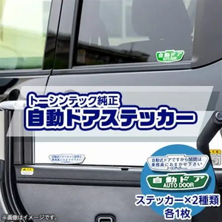 トーシンテックのタクシー純正自動ドアステッカー【1363496】