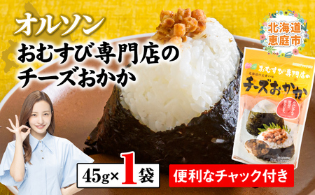 オルソンおむすび専門店のチーズおかか×1袋【040005】