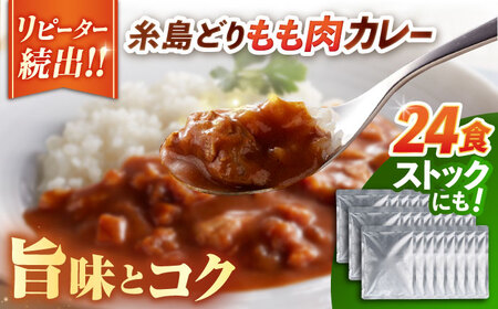 カレー 糸島どりもも肉（24食入） [ACD010] チキンカレー レトルト 常温 