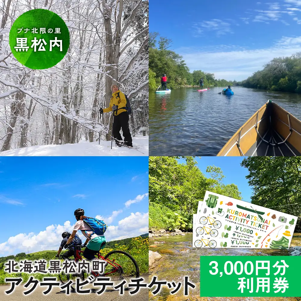 黒松内 アクティビティチケット 3000円分利用券