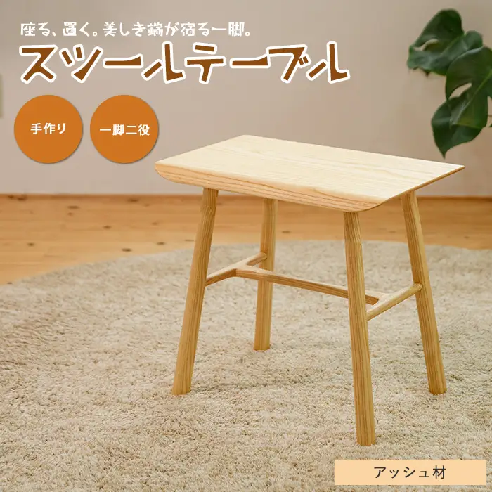 スツールテーブル「Tip stooltable」アッシュ材 さきやま木工 IB116-009 インテリア インテリア