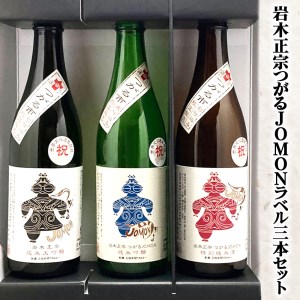 [つがる市寒仕込み] 岩木正宗つがる JOMONラベル 純米大吟醸・純米吟醸・特別純米酒 720ml×3本セット (竹浪酒造店) [0529]