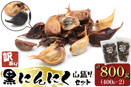 [訳あり] 元気・活力・健康の源！黒にんにく 山盛りセット (400g×2袋) [0349]