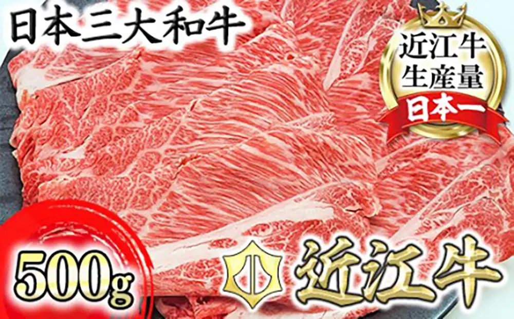 近江牛 肩ロース すき焼き 500g (250g×2) 総本家 肉のあさの 【AE16W】 近江牛 牛肉すき焼き