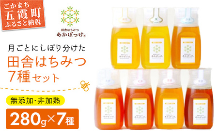 田舎はちみつ あかぼっけ 全7種(280g) 月ごとに楽しむはちみセット［専用ボトル入］ ／ 無添加 非加熱 生はちみつ ハチミツ 蜂蜜 ボトル セット 季節 茨城県 五霞町