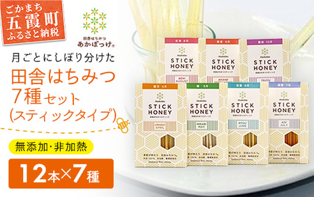 田舎はちみつ あかぼっけ スティックハニー【生ハチミツ全7種】月ごとに楽しむ田舎はちみつ ／ 無添加 非加熱 生はちみつ ハチミツ 蜂蜜 スティック ハニー 携帯 持ち運び 季節 セット 茨城県 五霞町