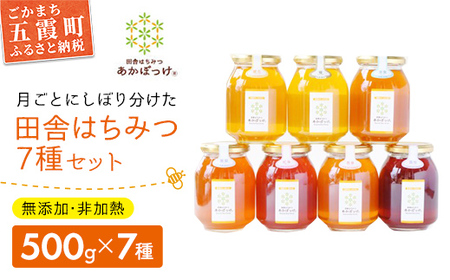 田舎はちみつ あかぼっけ 全7種(500g) 月ごとに楽しむはちみつセット  ／ 無添加 非加熱 生はちみつ ハチミツ 蜂蜜 セット 季節 人気 茨城県 五霞町