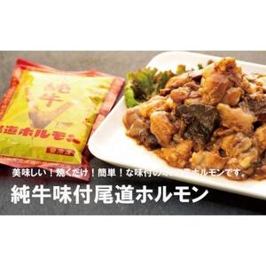 純牛味付尾道ホルモン　４個セット