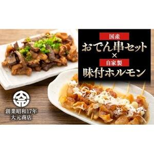 国産おでん串と純牛味付尾道ホルモンのセット