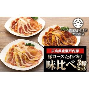 広島県産瀬戸内豚ロースたれづけ味くらべセット