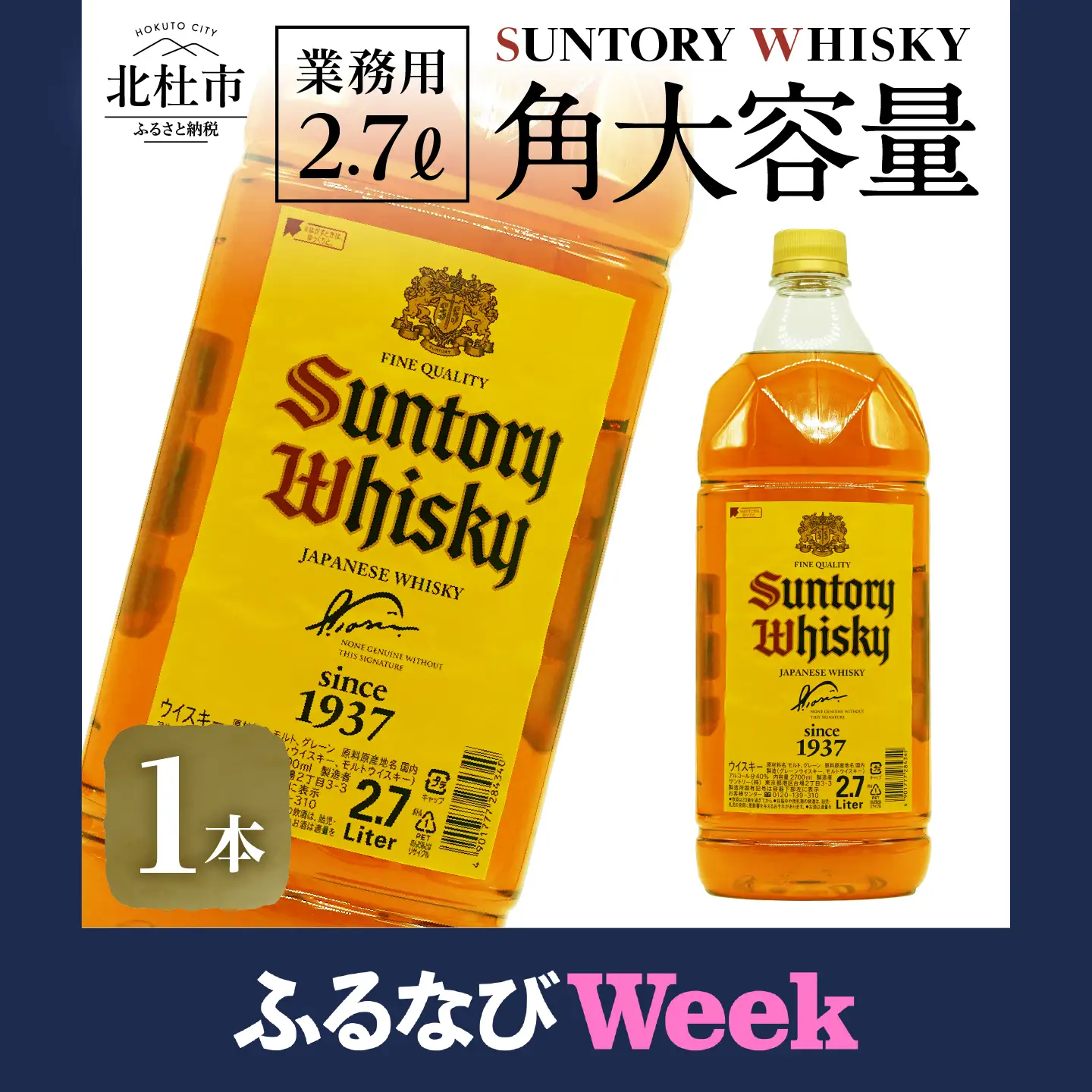 【ふるなびWEEK対象】ウイスキー サントリー 角 2.7L×1本 角瓶 大容量 [h169]