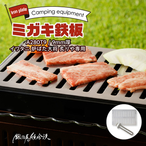 鍛冶屋の頓珍漢 ミガキ鉄板 A280T9 イワタニ 炉ばた大将 炙りや　キャンプ　アウトドア[050S22]