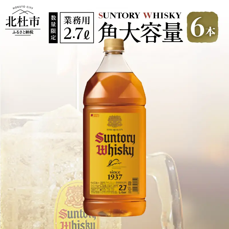 ウイスキー サントリー 角 2.7L×6本 角瓶 大容量 [h169]