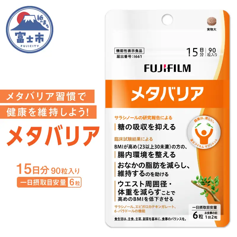 富士フイルム メタバリア 15日分 (90粒) FUJIFILM 袋タイプ サプリメント サプリ サラシア 腸内環境 糖質 腸活 脂肪 体重 健康食品 富士フイルム おなか BMI 高め 健康管理 機能性表示食品 静岡県 富士市 [sf001-048]