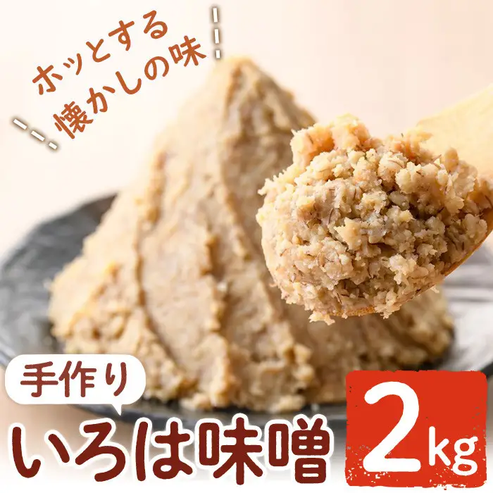 【P73001】手作りいろは味噌(2kg) 味噌 みそ 田舎みそ 田舎味噌 手作り味噌 はだか麦【いろは味噌】