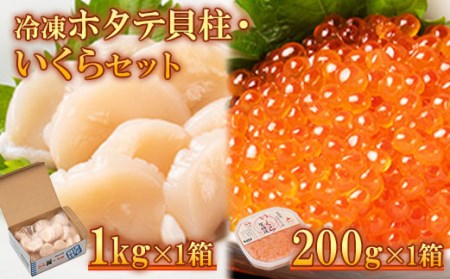 冷凍ホタテ貝柱・いくらセット【0401703】