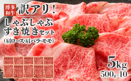訳アリ 博多和牛 しゃぶしゃぶすき焼き用 (肩ロース・肩バラ・モモ) 5kg(500g×10p) 黒毛和牛 牛しゃぶ 牛肉