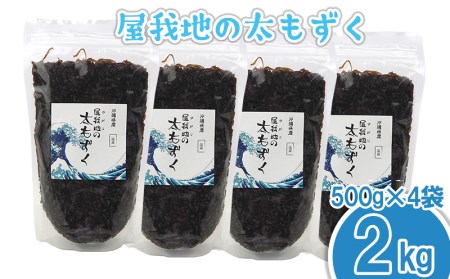 もずく 屋我地の太もずく 2kg（500g×4袋）