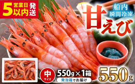 【発泡箱入り】 甘えび 550g 中サイズ エビ 冷凍 [A-2399]
