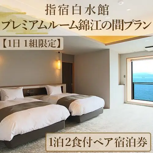 1日1組限定 1泊2食付きペア宿泊券 指宿白水館 プレミアムルーム錦江の間プラン 指宿白水館 IB009-008 宿泊券 宿泊券
