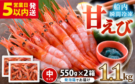 【発泡箱入り】 甘えび 1.1kg (550g×2箱) 中サイズ エビ 冷凍 [A-23101]