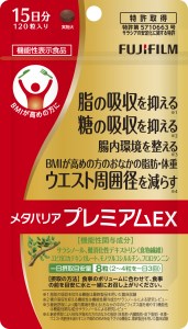 富士フイルム メタバリアプレミアムEX 約15日分 (120粒) FUJIFILM サプリメント サプリ サラシア 腸内環境 糖質 腸活 内臓脂肪 脂肪 体重 健康食品 BMI 健康管理 ウエスト おなか 袋タイプ 富士フイルム 機能性表示食品 静岡県 富士市 [sf001-049]