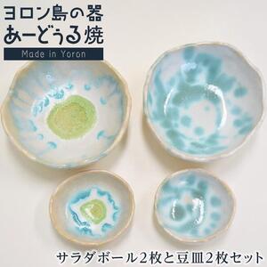 ヨロン島の素材を活かした　あーどぅる焼『サラダボール2枚と豆皿2枚セット』サンゴ×モクマオ| 食器