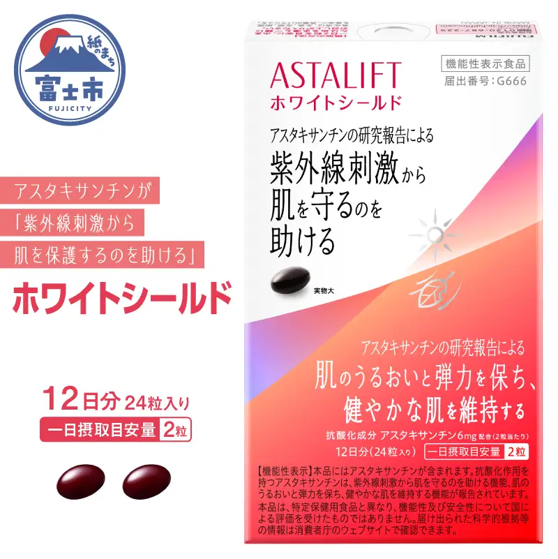 富士フイルム アスタリフト サプリメント ホワイトシールド 約12日分 (24粒) サプリ 飲む 紫外線 対策 ケア UV リコピン コラーゲン ビタミンC ビタミンE 肌 乾燥 うるおい 刺激 紫外線対策 富士フイルム 機能性表示食品 美容 富士市 [sf001-050]