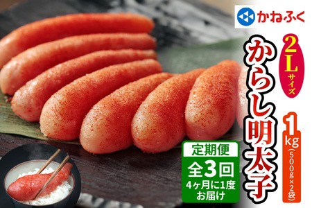 [定期便] 辛子明太子 1kg 2Lサイズ『4ヶ月に1度／全3回』かねふく [0114]