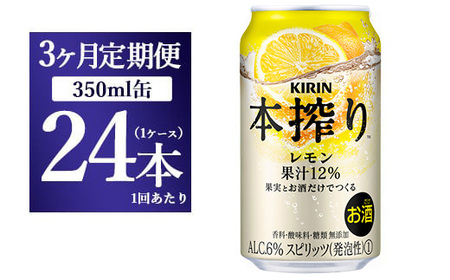 【3ヵ月定期便】キリン本搾り　レモン（350ml×24本）1ケース