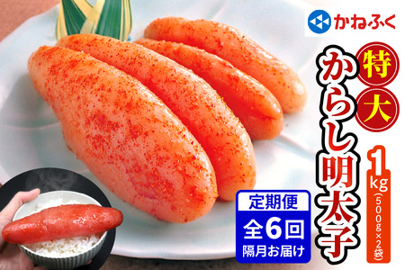 [定期便] 特大からし明太子 1kg XLサイズ『隔月／全6回』かねふく [0117]