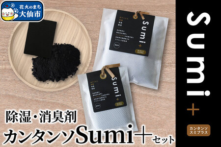 除湿・消臭剤カンタンソSumi＋セット