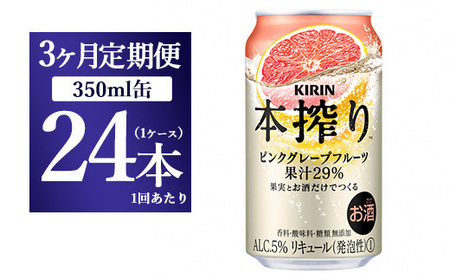 【3ヵ月定期便】キリン本搾り ピンクグレープフルーツ（350ml×24本）1ケース【お酒　チューハイ】