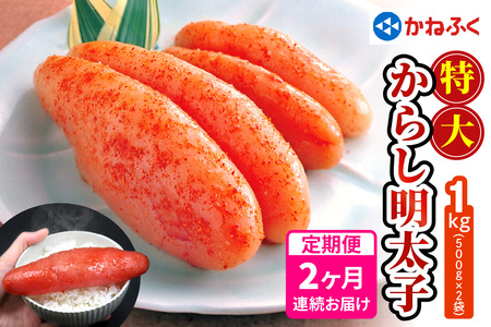 [定期便] 特大からし明太子 1kg XLサイズ『2か月連続お届け』かねふく [0121]