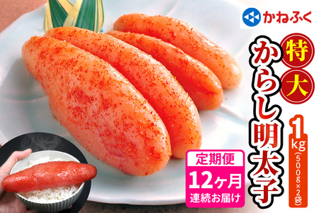 [定期便] 特大からし明太子 1kg XLサイズ『12か月連続お届け』かねふく [0124]