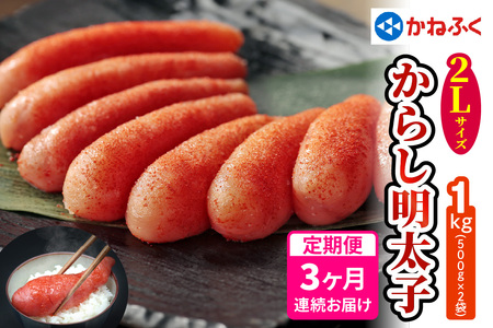 [定期便] 辛子明太子 1kg 2Lサイズ『3か月連続お届け』かねふく [0126]