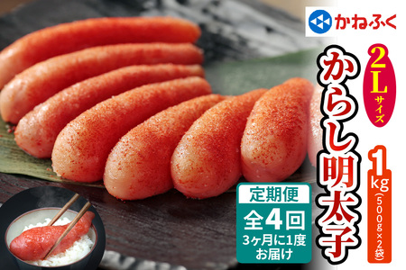 [定期便] 辛子明太子 1kg 2Lサイズ『3ヶ月に1度／全4回』かねふく [0130]