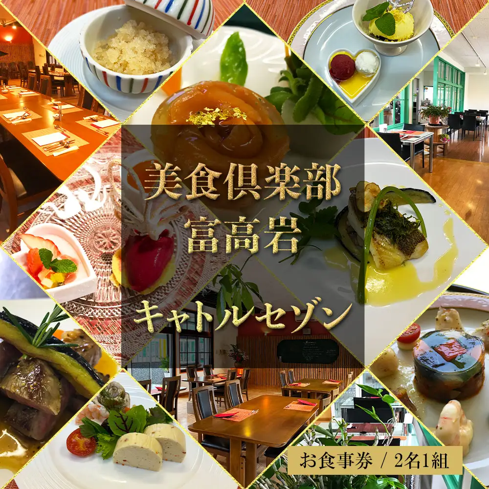 美食倶楽部富高岩　キャトルセゾン・ペア・チケット【C053】